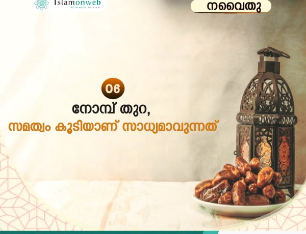 നവൈതു 06- നോമ്പ് തുറ, സമത്വം കൂടിയാണ് സാധ്യമാവുന്നത്