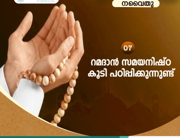 നവൈതു 07- റമദാന്‍ സമയനിഷ്ഠ കൂടി പഠിപ്പിക്കുന്നുണ്ട്