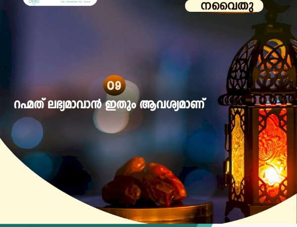 നവൈതു 09– റഹ്മത് ലഭ്യമാവാന്‍ ഇതും ആവശ്യമാണ്