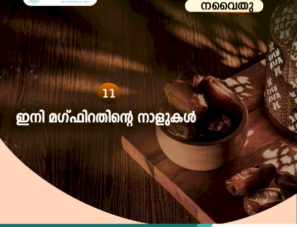 നവൈതു 11 – ഇനി മഗ്ഫിറതിന്റെ നാളുകള്‍