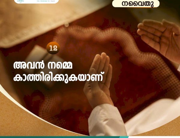 നവൈതു 12-അവന്‍ നമ്മെ കാത്തിരിക്കുകയാണ്