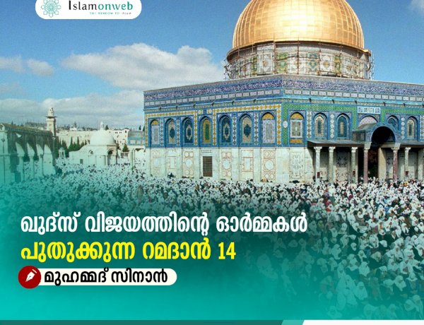 ഖുദ്സ് വിജയത്തിന്റെ ഓര്‍മ്മകള്‍ പുതുക്കുന്ന റമദാന്‍ 14