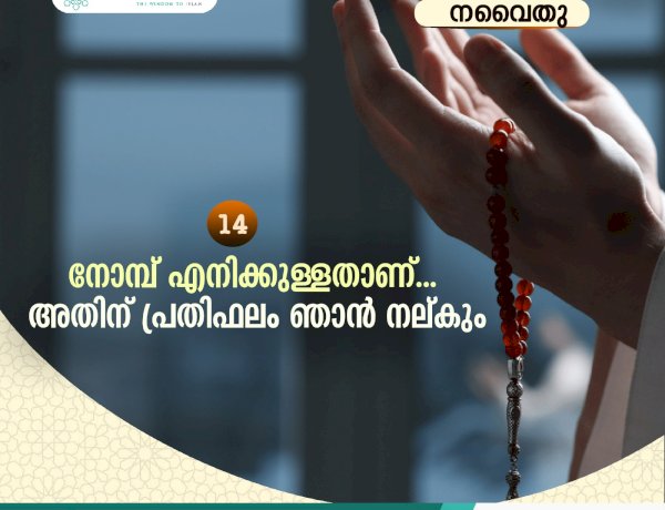 നവൈതു 14- നോമ്പ് എനിക്കുള്ളതാണ്... അതിന് പ്രതിഫലം ഞാന്‍ നല്കും