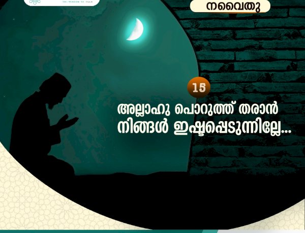 അല്ലാഹു പൊറുത്ത് തരാന്‍ നിങ്ങള്‍ ഇഷ്ടപ്പെടുന്നില്ലേ...