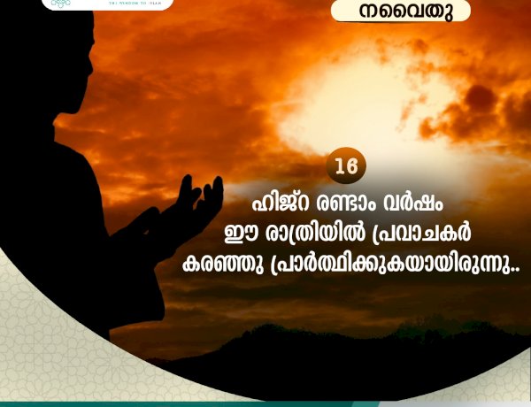 നവൈതു 16 - ഹിജ്റ രണ്ടാം വര്‍ഷം ഈ രാത്രിയില്‍ പ്രവാചകര്‍ കരഞ്ഞു പ്രാര്‍ത്ഥിക്കുകയായിരുന്നു..
