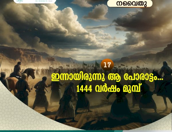 നവൈതു 17- ഇന്നായിരുന്നു ആ പോരാട്ടം... 1444 വര്‍ഷം മുമ്പ്