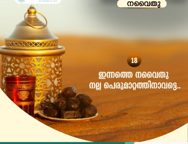 നവൈതു 18- ഇന്നത്തെ നവൈതു നല്ല പെരുമാറ്റത്തിനാവട്ടെ..