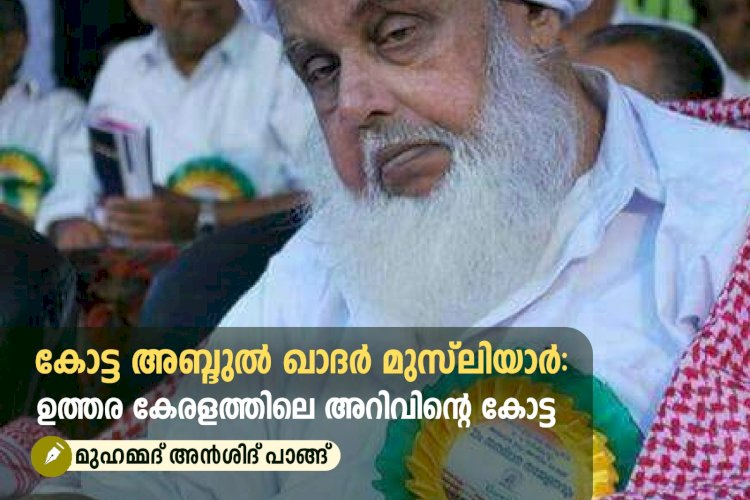 കോട്ട അബ്ദുൽ ഖാദർ മുസ്‌ലിയാര്‍ ഉത്തര കേരളത്തിലെ അറിവിന്റെ കോട്ട