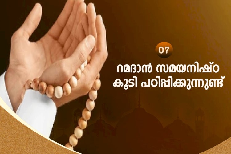 നവൈതു 07- റമദാന്‍ സമയനിഷ്ഠ കൂടി പഠിപ്പിക്കുന്നുണ്ട്