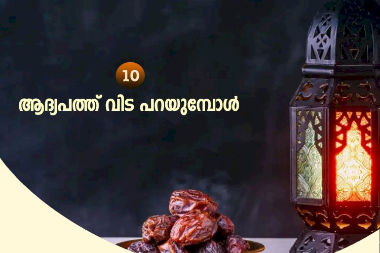 നവൈതു 10-ആദ്യപത്ത് വിട പറയുമ്പോള്‍