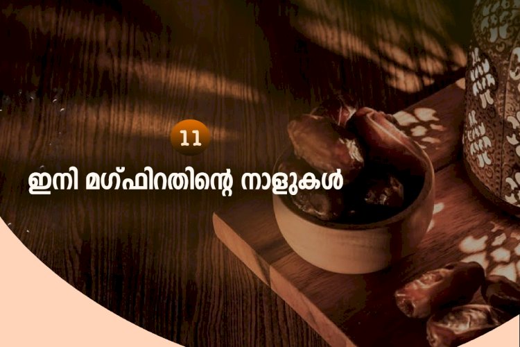 നവൈതു 11 – ഇനി മഗ്ഫിറതിന്റെ നാളുകള്‍