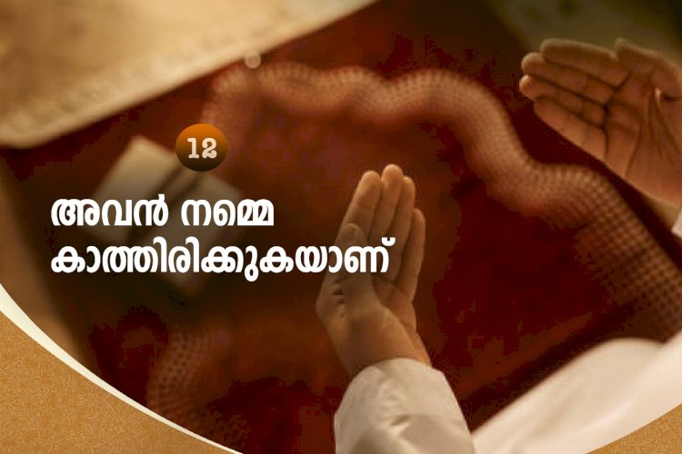 നവൈതു 12-അവന്‍ നമ്മെ കാത്തിരിക്കുകയാണ്