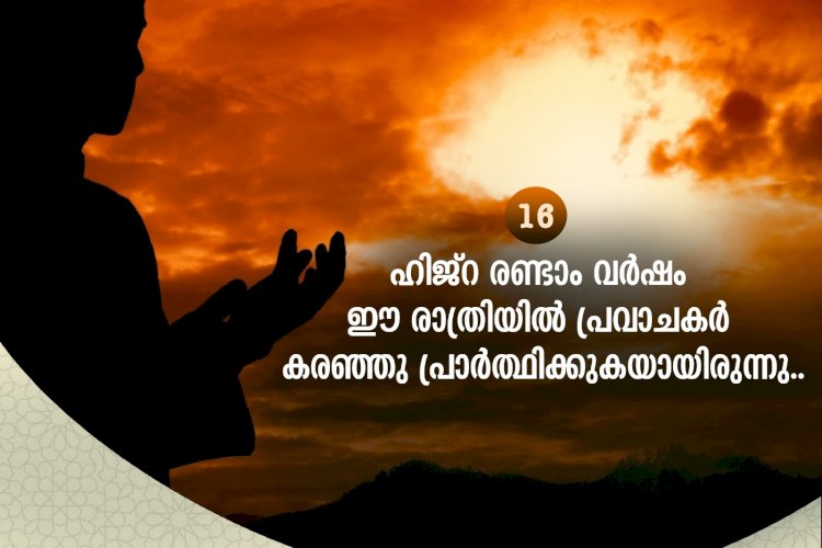 നവൈതു 16 - ഹിജ്റ രണ്ടാം വര്‍ഷം ഈ രാത്രിയില്‍ പ്രവാചകര്‍ കരഞ്ഞു പ്രാര്‍ത്ഥിക്കുകയായിരുന്നു..