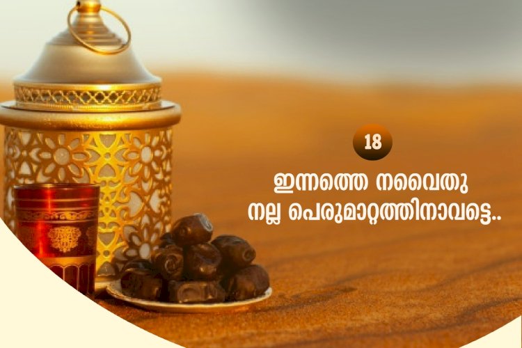 നവൈതു 18- ഇന്നത്തെ നവൈതു നല്ല പെരുമാറ്റത്തിനാവട്ടെ..
