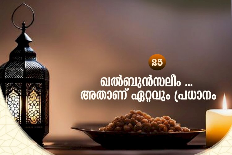 ഖല്‍ബുന്‍സലീം ... അതാണ് ഏറ്റവും പ്രധാനം