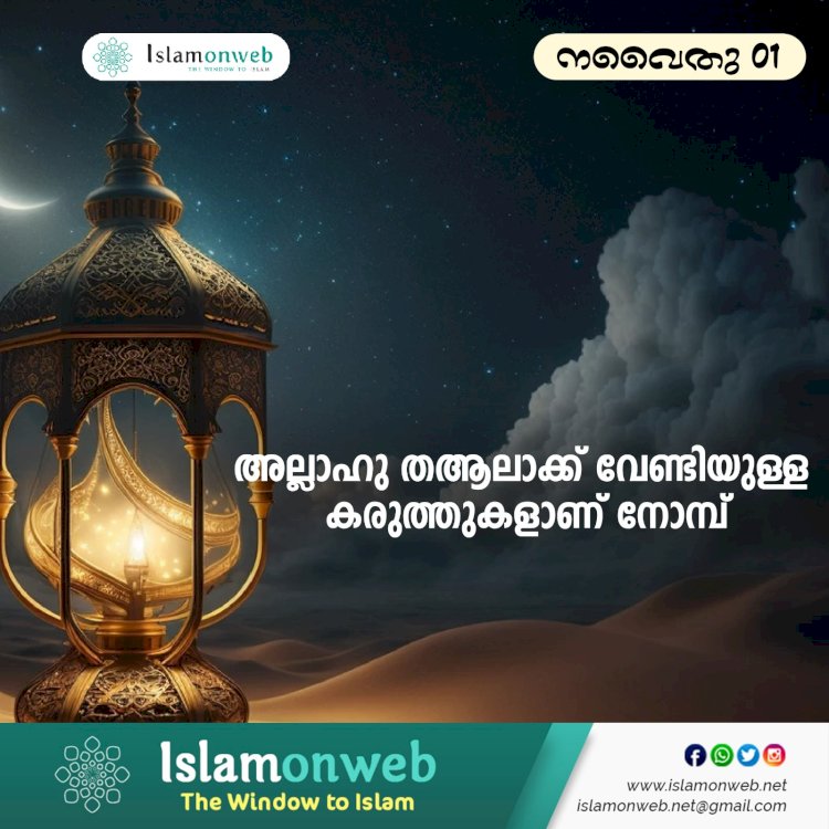 നവൈതു 01 . അല്ലാഹു തആലാക്ക് വേണ്ടിയുള്ള കരുത്തുകളാണ് നോമ്പ്