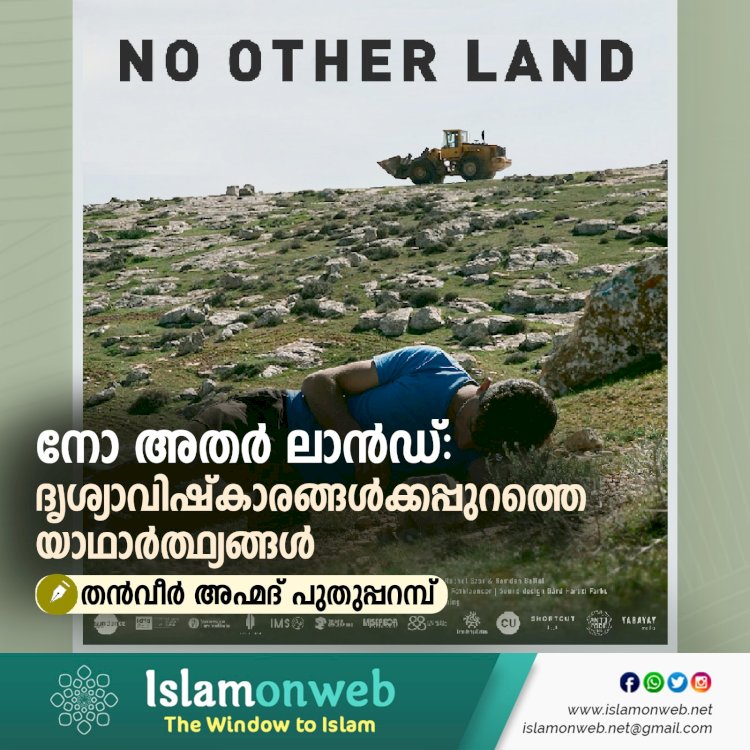 നോ അതർ ലാൻഡ്: ദൃശ്യാവിഷ്കാരങ്ങൾക്കപ്പുറത്തെ യാഥാർത്ഥ്യങ്ങൾ