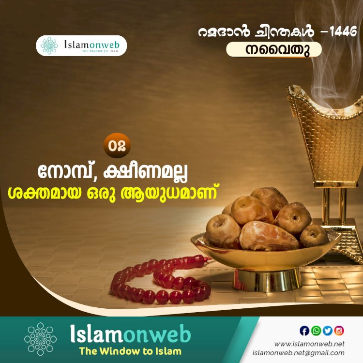 നവൈതു 02 . നോമ്പ്, ക്ഷീണമല്ല, ശക്തമായ ഒരു ആയുധമാണ്