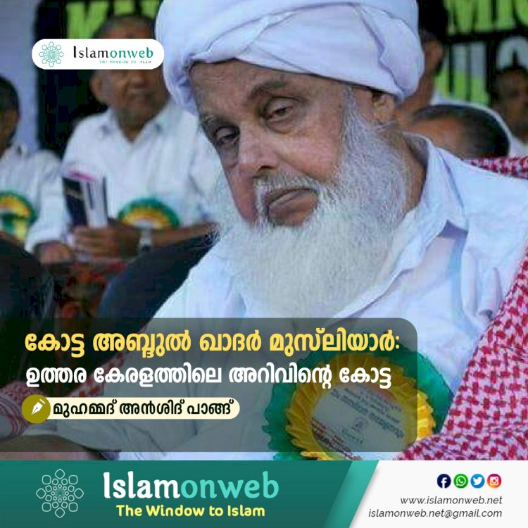 കോട്ട അബ്ദുൽ ഖാദർ മുസ്‌ലിയാര്‍ ഉത്തര കേരളത്തിലെ അറിവിന്റെ കോട്ട