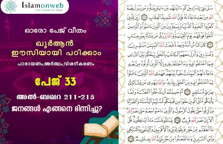 അധ്യായം 2. സൂറ ബഖറ- (Ayath 211-215) ജനങ്ങള്‍ എങ്ങനെ ഭിന്നിച്ചു?