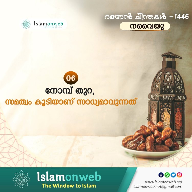 നവൈതു 06- നോമ്പ് തുറ, സമത്വം കൂടിയാണ് സാധ്യമാവുന്നത്