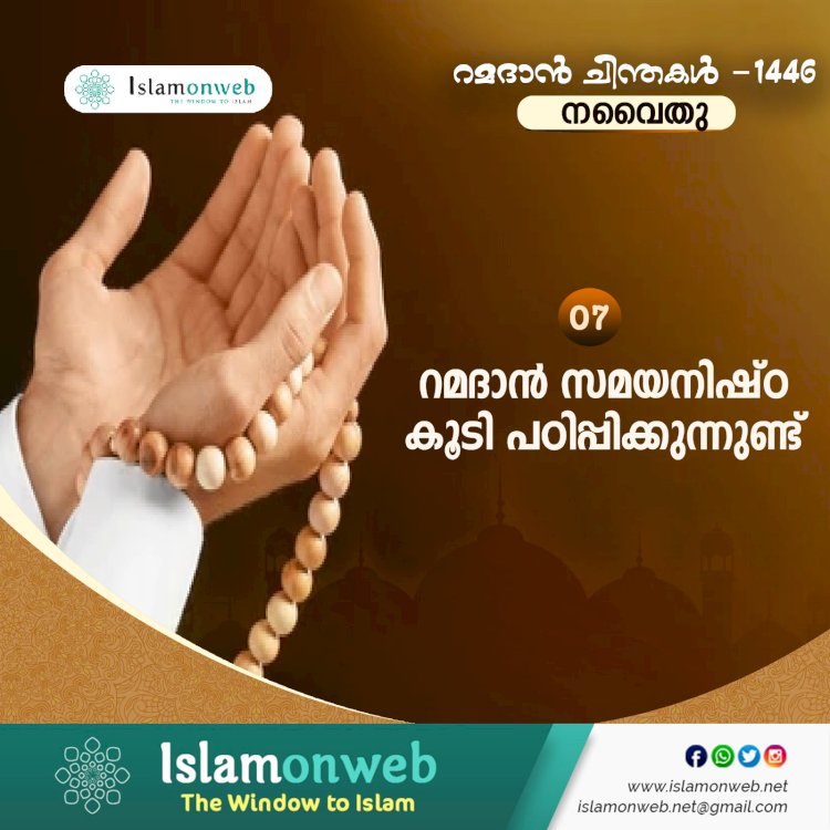 നവൈതു 07- റമദാന്‍ സമയനിഷ്ഠ കൂടി പഠിപ്പിക്കുന്നുണ്ട്