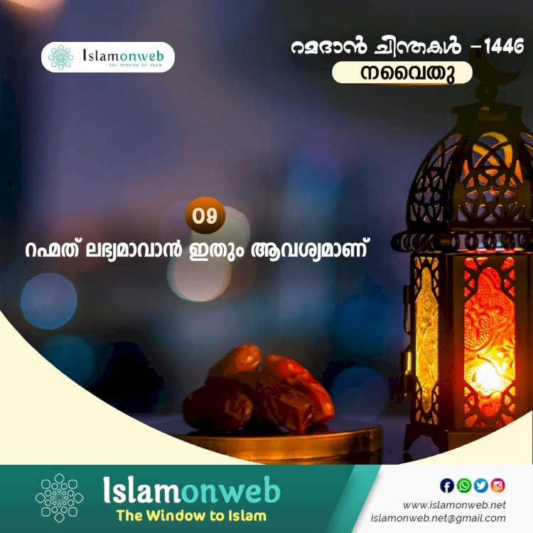 നവൈതു 09– റഹ്മത് ലഭ്യമാവാന്‍ ഇതും ആവശ്യമാണ്