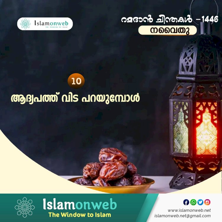 നവൈതു 10-ആദ്യപത്ത് വിട പറയുമ്പോള്‍