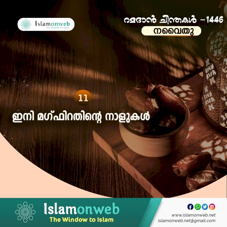 നവൈതു 11 – ഇനി മഗ്ഫിറതിന്റെ നാളുകള്‍