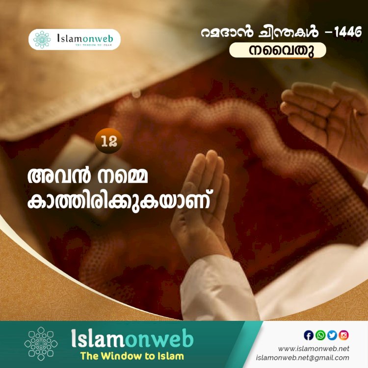 നവൈതു 12-അവന്‍ നമ്മെ കാത്തിരിക്കുകയാണ്