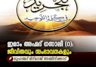 ഇമാം അഹ്മദ് ഗസാലി (റ): ജീവിതവും സംഭാവനകളും
