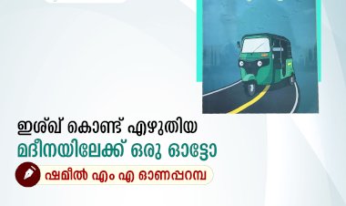 ഇശ്ഖ് കൊണ്ട് എഴുതിയ മദീനയിലേക്ക് ഒരു ഓട്ടോ