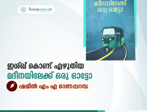 ഇശ്ഖ് കൊണ്ട് എഴുതിയ മദീനയിലേക്ക് ഒരു ഓട്ടോ