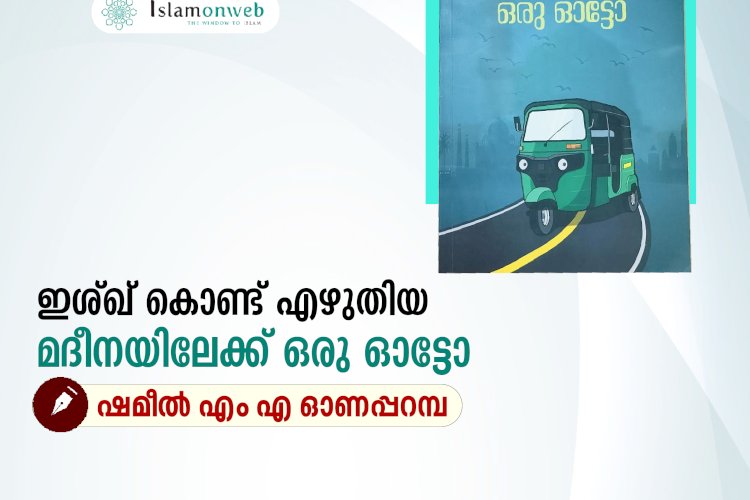 ഇശ്ഖ് കൊണ്ട് എഴുതിയ മദീനയിലേക്ക് ഒരു ഓട്ടോ