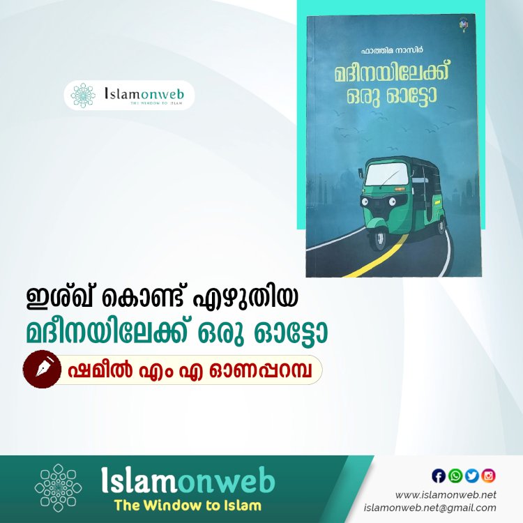ഇശ്ഖ് കൊണ്ട് എഴുതിയ മദീനയിലേക്ക് ഒരു ഓട്ടോ