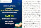 അധ്യായം 2. സൂറ ബഖറ- Ayath 270-274) ദാനം, നേർച്ച, അഹ്‌ലുസ്സുഫ്