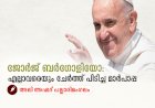 ജോർജ് ബർഗോളിയോ: എല്ലാവരെയും ചേർത്ത് പിടിച്ച മാർപാപ്പ