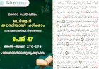 അധ്യായം 2. സൂറ ബഖറ (Ayath 275-281) പലിശക്കെതിരെ യുദ്ധപ്രഖ്യാപനം