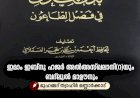 ഇമാം ഇബ്നു ഹജര്‍ അൽഅസ്ഖലാനി(റ)യും ബദ്‍ലുൽ മാഊനും