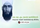 കെ കെ എം കോയ മുസ്‌ലിയാർ: സമുദായ നന്മക്ക് സമര്‍പ്പിക്കപ്പെട്ട ജീവിതം