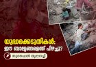 യുദ്ധക്കെടുതികള്‍: ഈ ബാല്യങ്ങളെന്ത് പിഴച്ചു?