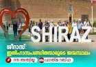 ശീറാസ്: ഇതിഹാസപണ്ഡിതന്മാരുടെ ജന്മസ്ഥലം