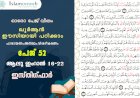 അധ്യായം 3. സൂറ ആലു ഇംറാന്‍ (Ayath 16-22) ഇസ്‌തിഗ്‌ഫാർ