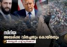 സിറിയ: അമേരിക്ക വിതച്ചതും കൊയ്തതും