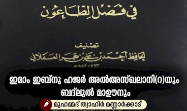 ഇമാം ഇബ്നു ഹജര്‍ അൽഅസ്ഖലാനി(റ)യും ബദ്‍ലുൽ മാഊനും
