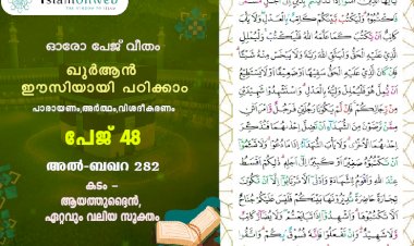 അധ്യായം 2. സൂറ ബഖറ- (Ayath 282) കടം - ആയത്തുദ്ദൈൻ, ഏറ്റവും വലിയ സൂക്തം
