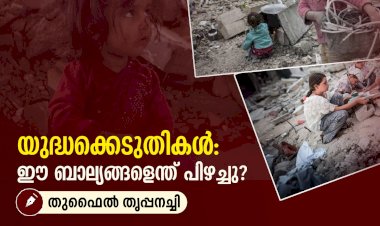 യുദ്ധക്കെടുതികള്‍: ഈ ബാല്യങ്ങളെന്ത് പിഴച്ചു?