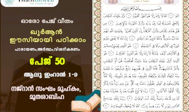 അധ്യായം 3. സൂറ ആലു ഇംറാന്‍ (Ayath 01-09)നജ്‌റാൻ സംഘം മുഹ്‌കം, മുതശാബിഹ്