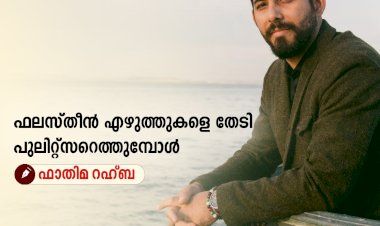ഫലസ്തീന്‍ എഴുത്തുകളെ തേടി പുലിറ്റ്സറെത്തുമ്പോള്‍
