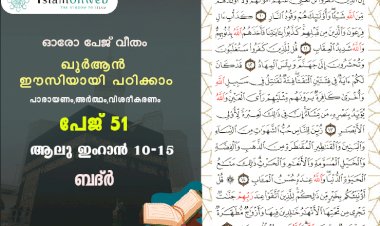 അധ്യായം 3. സൂറ ആലു ഇംറാന്‍ (Ayath 10-15) ബദ്ർ